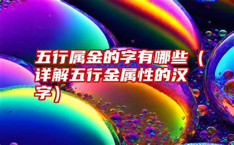 金屬性的字|五行金属性的字有哪些